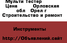  Мульти Тестер DT-830B › Цена ­ 350 - Орловская обл., Орел г. Строительство и ремонт » Инструменты   